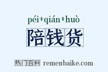 陪钱货是什么意思的图片